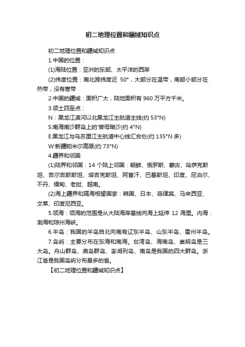 初二地理位置和疆域知识点