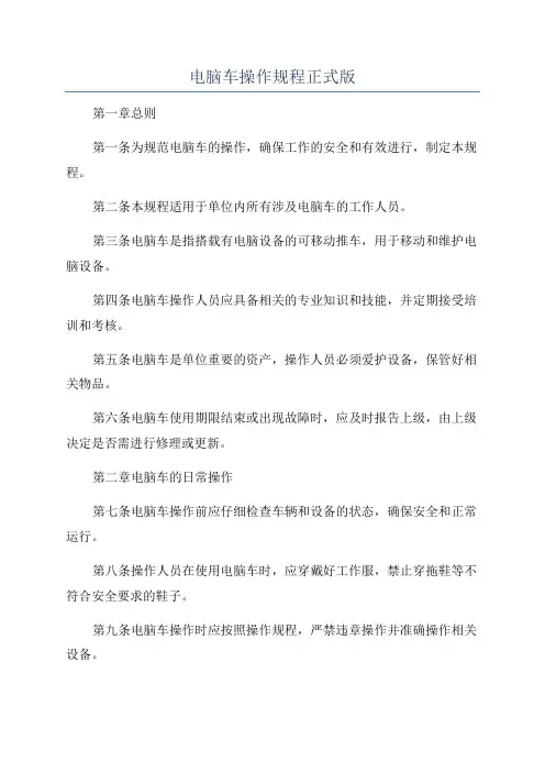 电脑车操作规程正式版