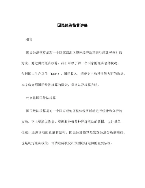 国民经济核算讲稿