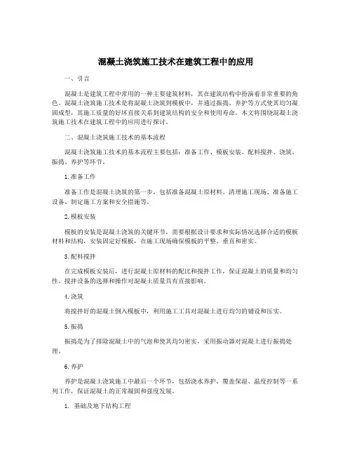 混凝土浇筑施工技术在建筑工程中的应用