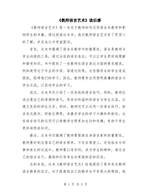 《教师语言艺术》读后感