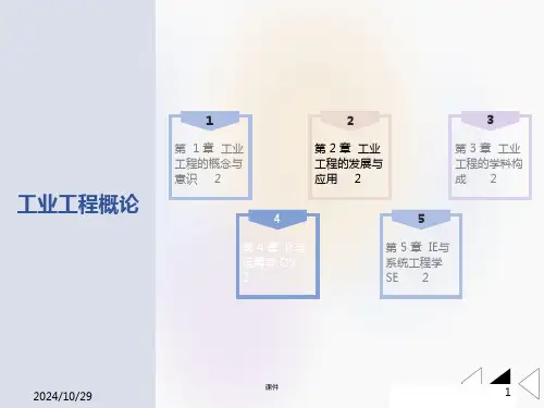 工业工程概论课件第5章IE与系统工程学