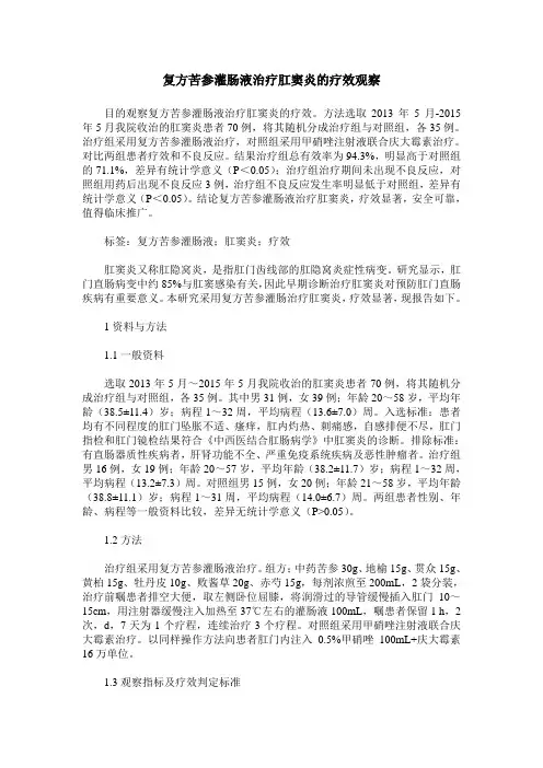 复方苦参灌肠液治疗肛窦炎的疗效观察