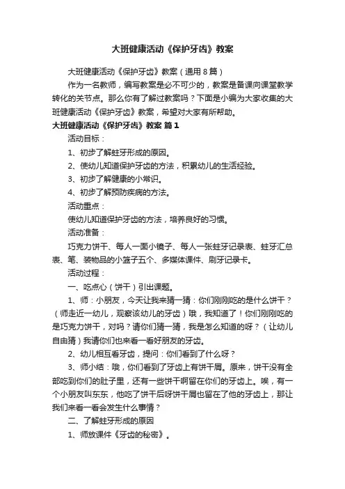 大班健康活动《保护牙齿》教案（通用8篇）