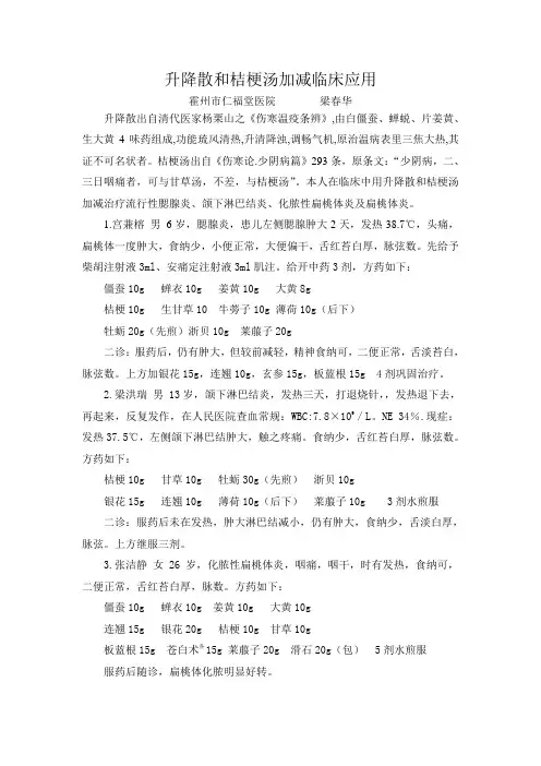 升降散和桔梗汤加减临床应用