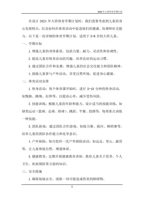2024年大班体育学期计划