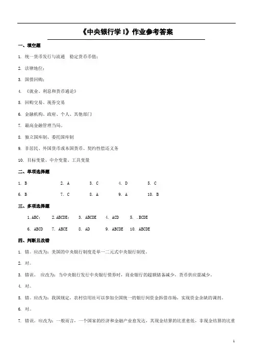122 《中央银行学I》作业参考答案(高起专)