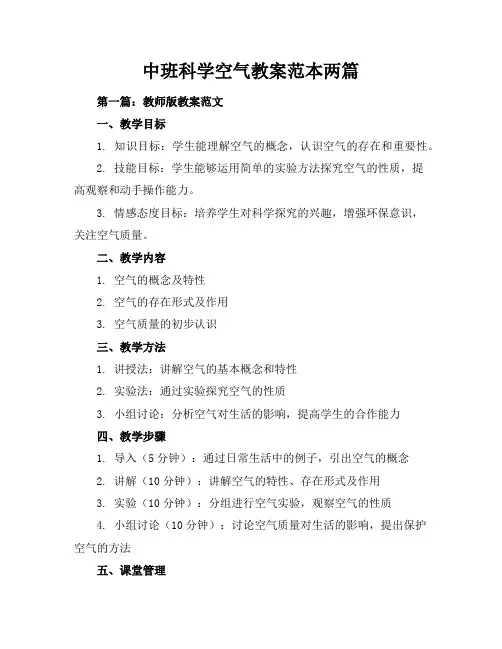 中班科学空气教案-范本两篇