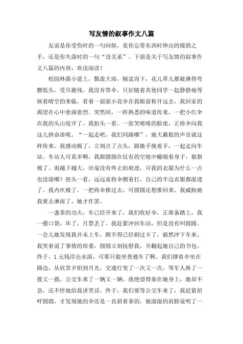 写友情的叙事作文八篇