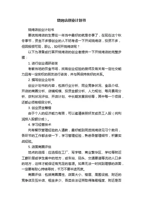 烧烤店创业计划书