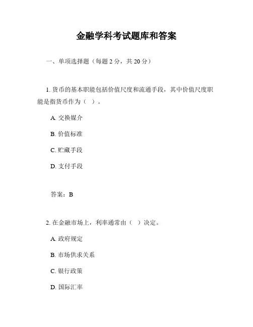金融学科考试题库和答案