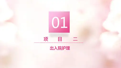 出入院护理—入院和出院护理(基础护理课件)