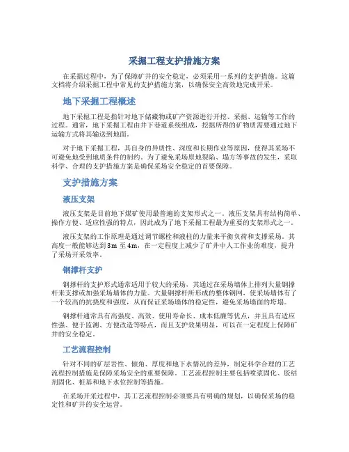 采掘工程支护措施方案