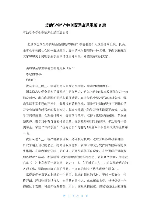 奖助学金学生申请理由通用版8篇