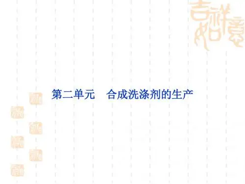 【化学课件】合成洗涤剂的生产