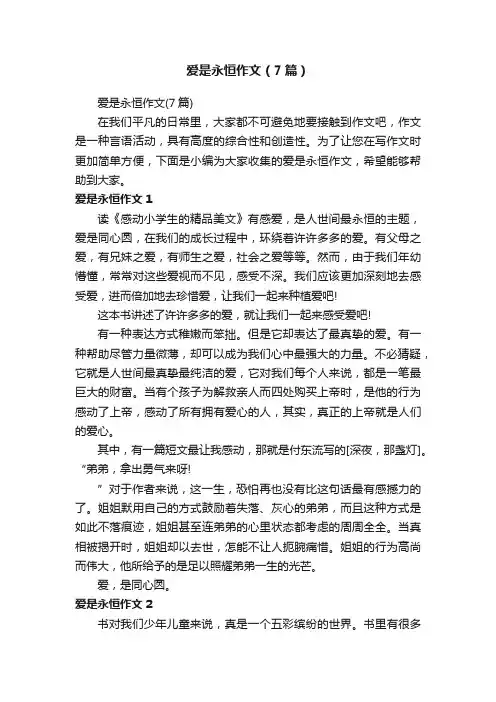 爱是永恒作文（7篇）