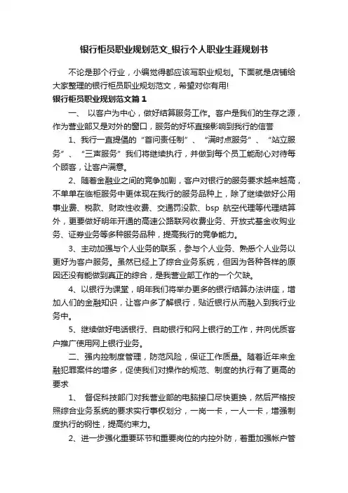 银行柜员职业规划范文_银行个人职业生涯规划书