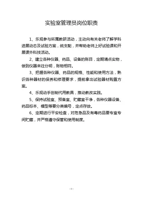 实验室管理员岗位职责