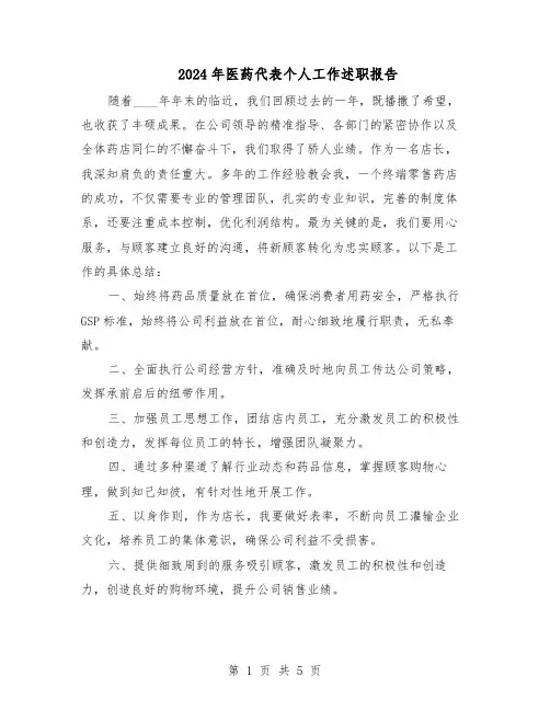 2024年医药代表个人工作述职报告（3篇）