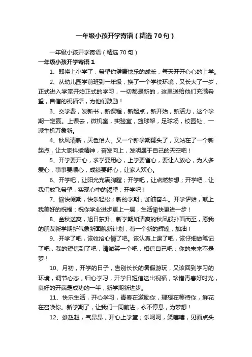 一年级小孩开学寄语（精选70句）