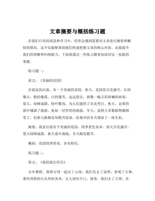 文章摘要与概括练习题