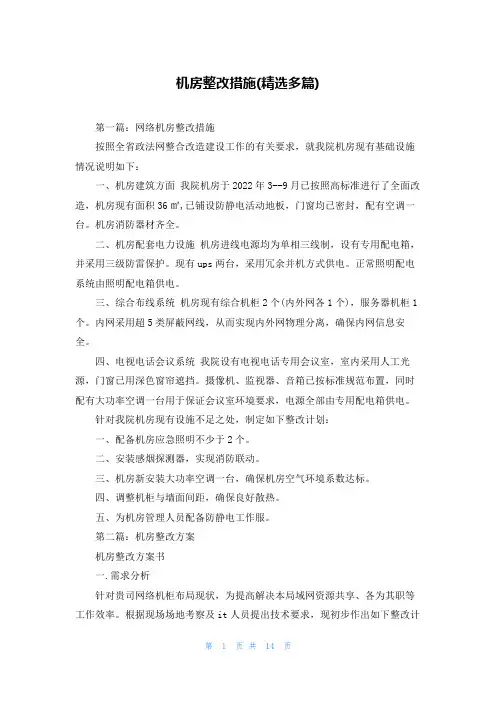 机房整改措施(精选多篇)