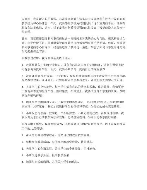 新教师讲课总结发言稿范文