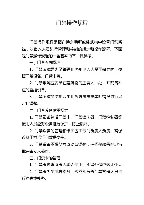 门禁操作规程