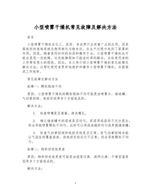 小型喷雾干燥机常见故障及解决方法