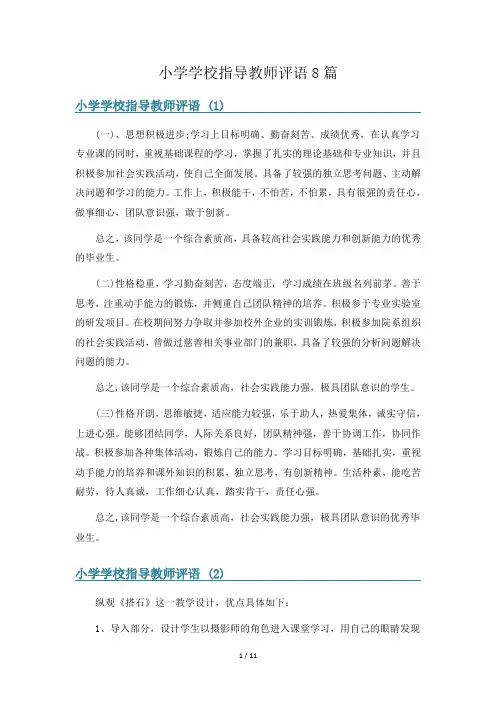 小学学校指导教师评语8篇