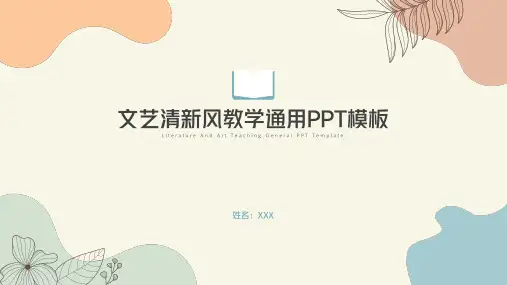 文艺清新风教学通用PPT模板