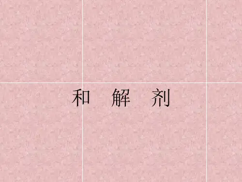 方剂与中成药PPT课件