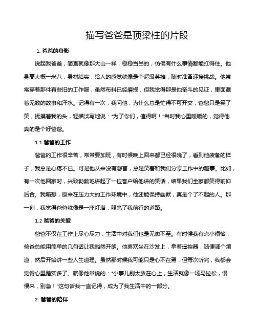 描写爸爸是顶梁柱的片段