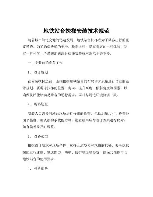 地铁站台扶梯安装技术规范