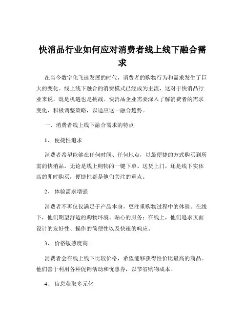 快消品行业如何应对消费者线上线下融合需求