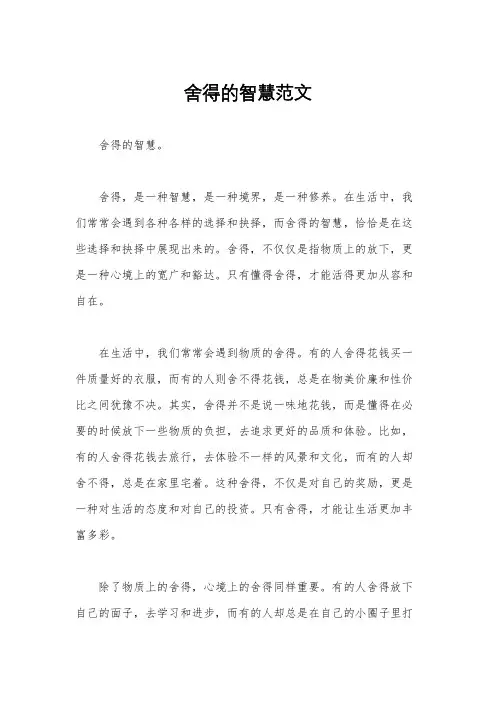 舍得的智慧范文