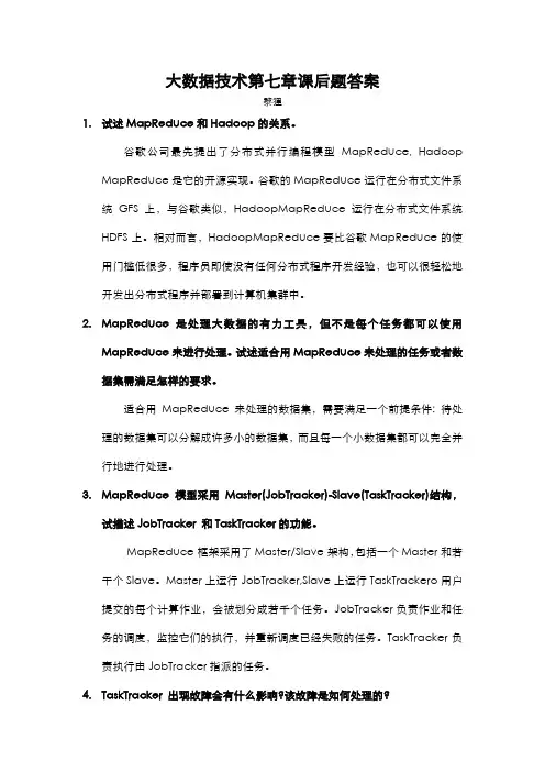 林子雨大数据技术原理及应用第七章课后题答案