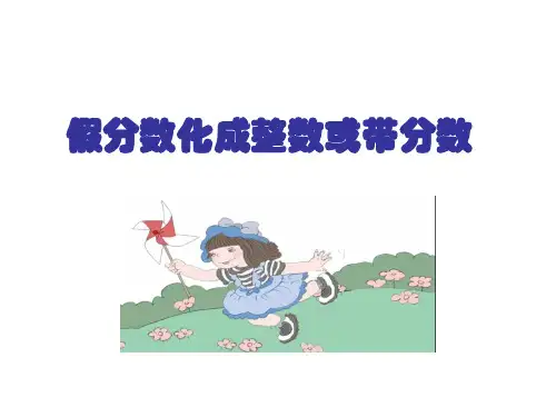 假分数化成带分数-优质课件