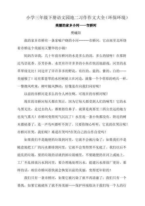 小学三年级下册语文园地二习作作文大全