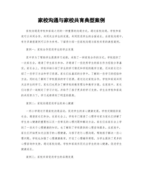 家校沟通与家校共育典型案例