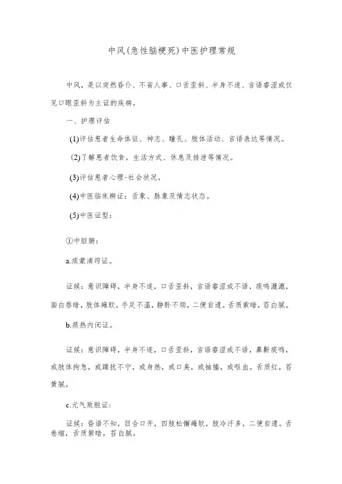 中风(急性脑梗死)中医护理常规