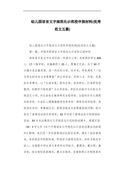 幼儿园语言文字规范化示范校申报材料(优秀范文五篇)