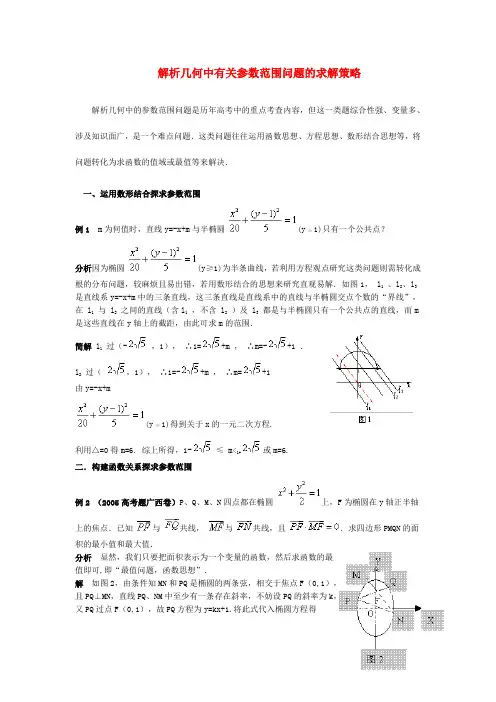 解析几何中有关参数范围问题的求解策略