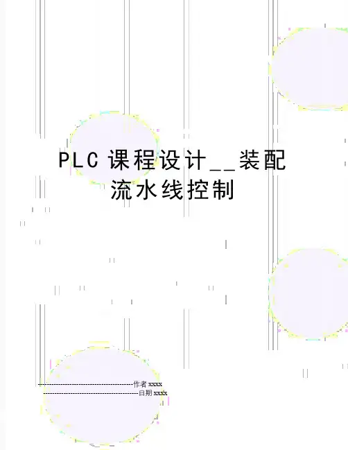PLC课程设计__装配流水线控制