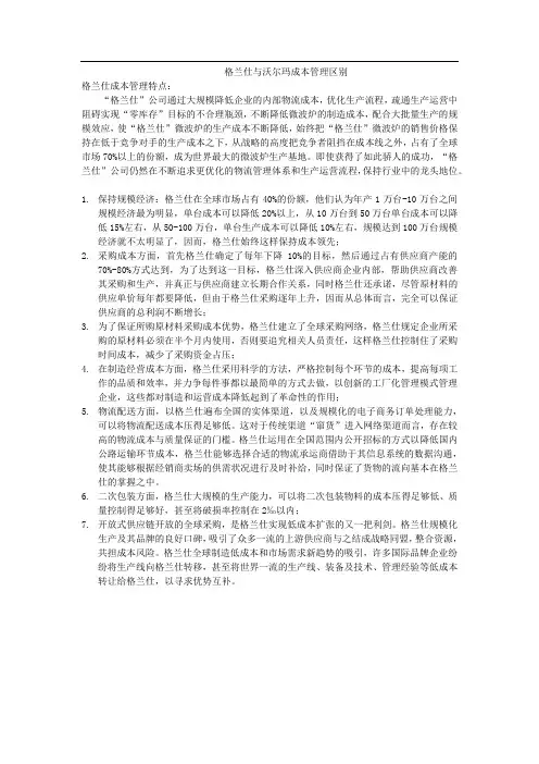 格兰仕与沃尔玛成本管理区别