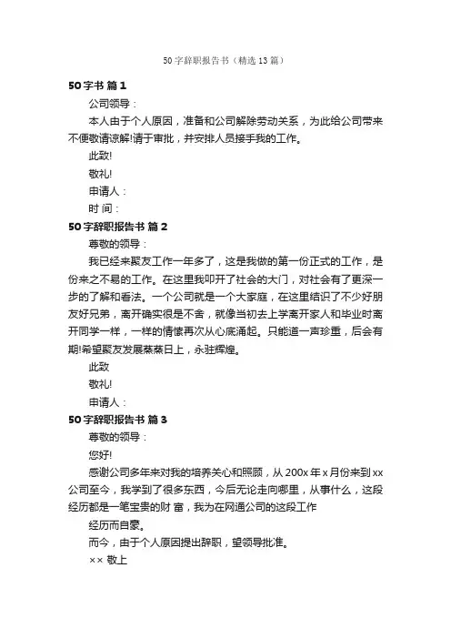 50字辞职报告书（精选13篇）