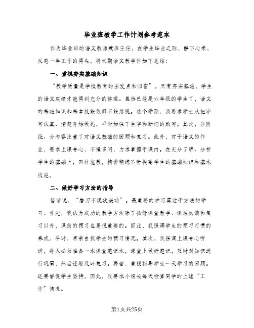毕业班教学工作计划参考范本（2篇）