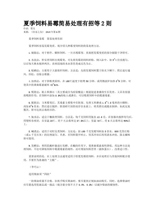 夏季饲料易霉简易处理有招等2则