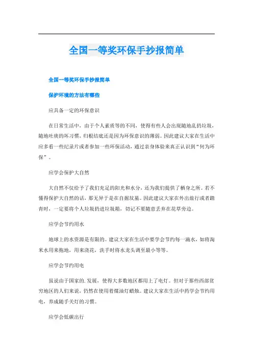 全国一等奖环保手抄报简单