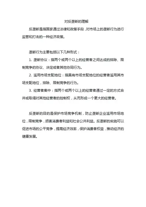 对反垄断的理解